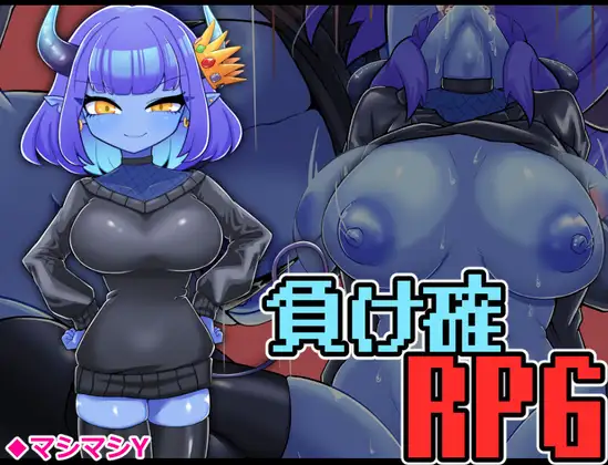 [RJ01245441] 負け確RPG4