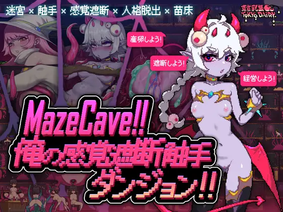 MazeCave~俺の感覚遮断触手ダンジョン! [Ver1.03]