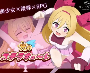 光のステラキューレ