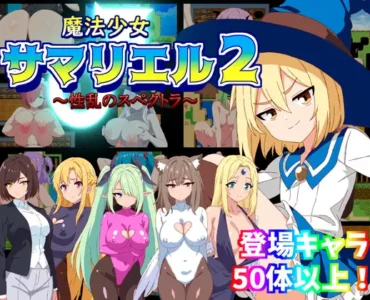 魔法少女サマリエル(♂)2～性乱のスペクトラ～