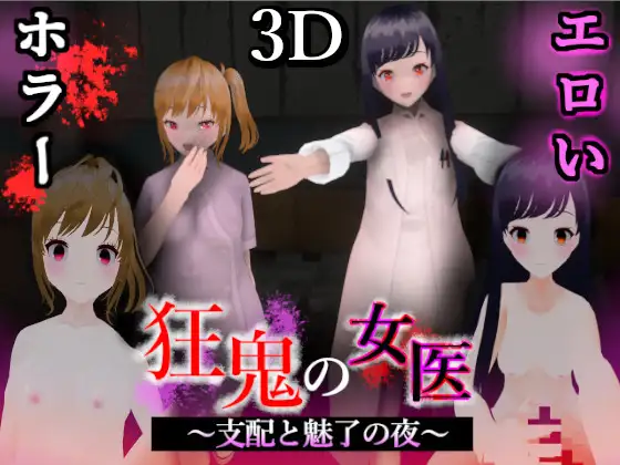 [RJ01256258] 狂鬼の女医 ～支配と魅了の夜～