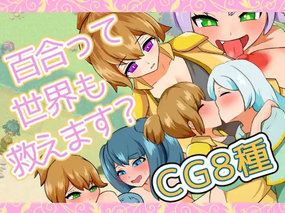 [RJ01258577] 百合って世界も救えます