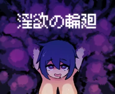 [RJ01261369] 淫欲の輪廻