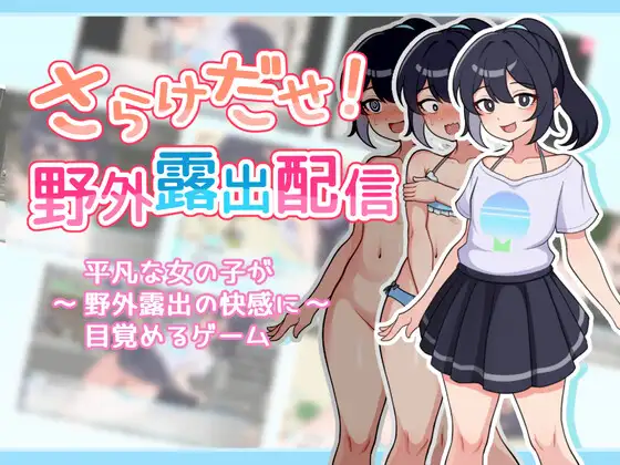[RJ01261731] さらけだせ!野外露出配信