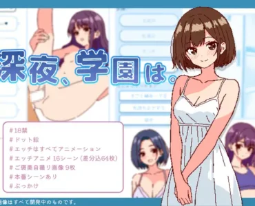 深夜、学園は。