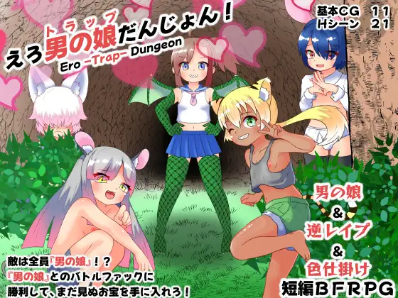 [RJ01264342] えろ男の娘(トラップ)だんじょん!