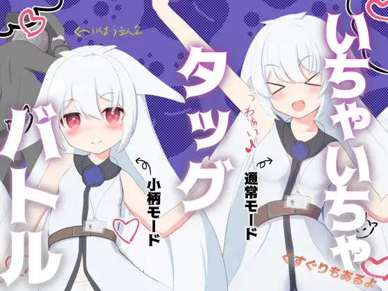 いちゃいちゃタッグバトル