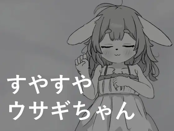 [RJ01265114] すやすやウサギちゃん