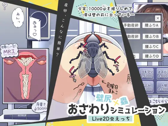 [RJ01267463] 壁尻x蟲 おさわりシミュレーション