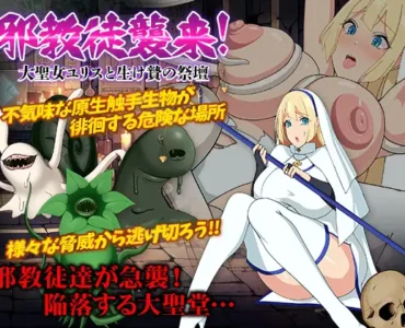 邪教徒襲来!大聖女ユリスと生け贄の祭壇