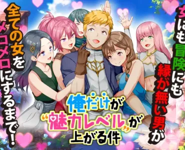 俺だけが魅力レベルが上がる件
