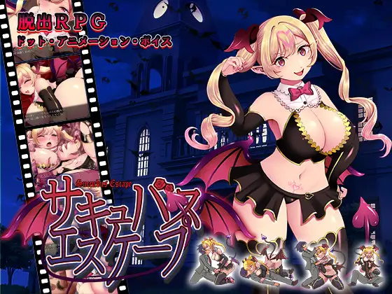 サキュバスエスケープ [Succubus Escape]