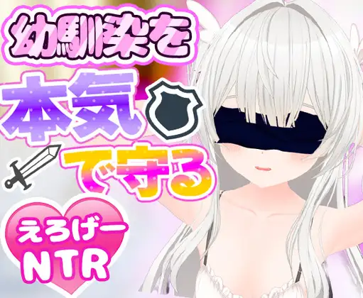 [RJ01275933] のべるぷらいど!～幼馴染を本気で守るえろげNTR～