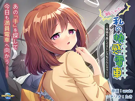 [VJ01002513] Sawararetai Watashi no Kaikan Densha
