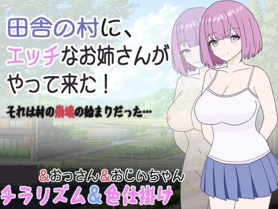田舎の村に、エッチなお姉さんがやって来た！それは村の崩壊の始まりだった.