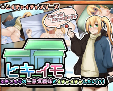 ヒキイモ〜引きこもりの生意気義妹とイチャイチャしたい