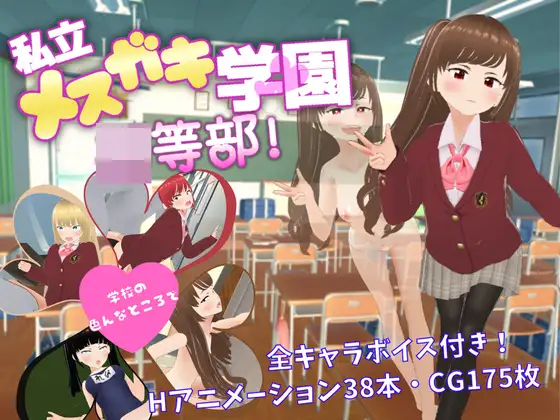 [RJ01038282] 私立メ○ガキ学園 ○等部