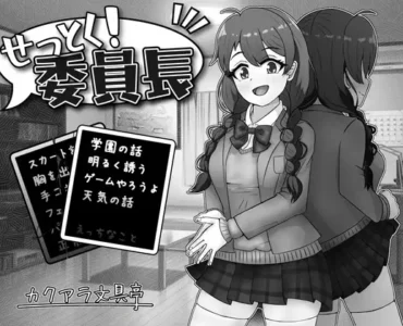 せっとく!委員長