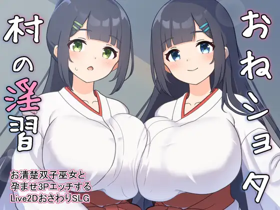おねショタ村の淫習～お清楚双子巫女と孕ませ3PエッチするLive2DおさわりSLG [RJ01135649]
