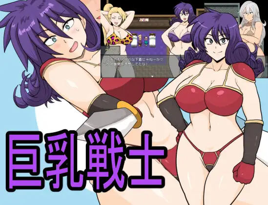 [RJ01172774] 巨乳戦士