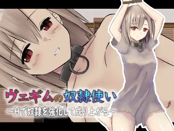 [RJ01176918] ヴェギムの奴○使い ～Hで奴○を強化して成り上がる～