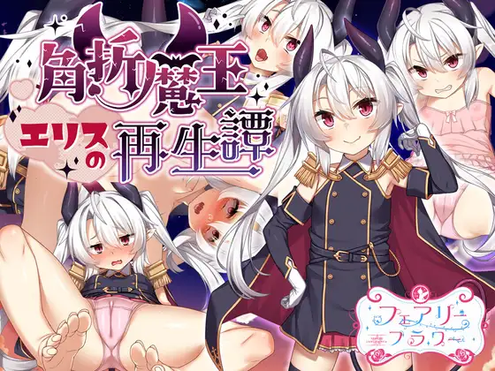 [RJ01212853] 角折魔王エリスの再生譚