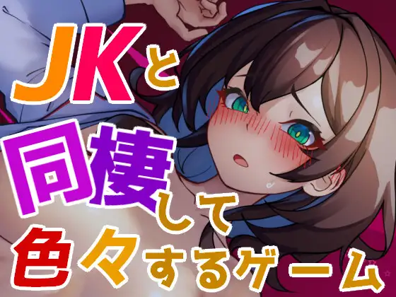[RJ01224649] JKと同棲して色々するゲーム