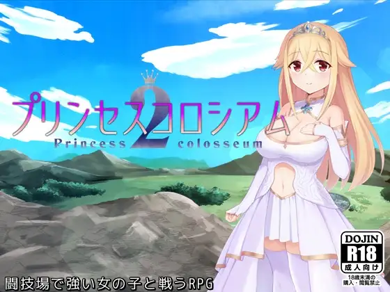 [RJ01234994] プリンセスコロシアム2