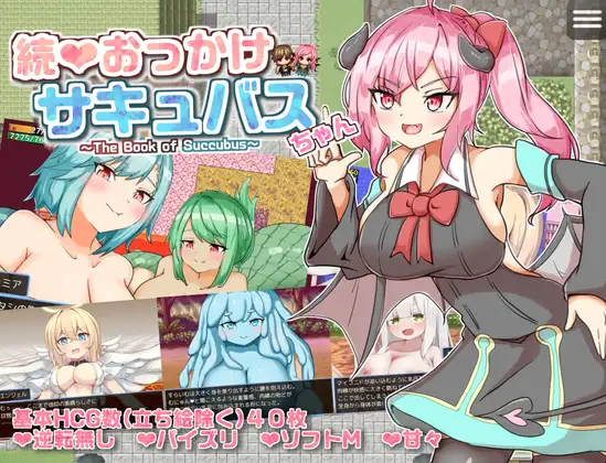 続おっかけサキュバスちゃん～The Book of Succubus～ [v1.02] [ENG]