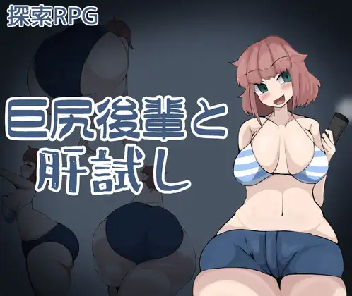 [RJ01243150] 巨尻後輩と肝試し
