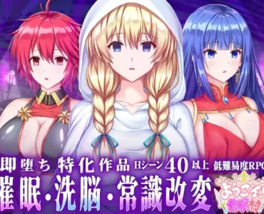 ようこそ!催○村