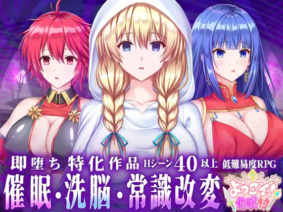 ようこそ!催○村 [Welcome! Hypnosis Village!]