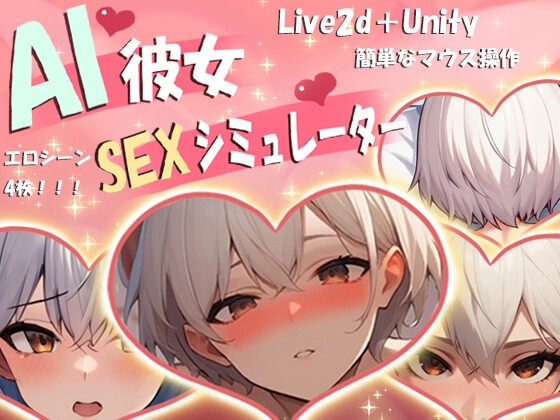 [RJ01259475] AI彼女SEXシミュレーター
