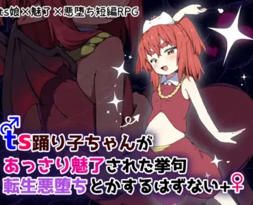 [RJ01261605] ts踊り子ちゃんがあっさり魅了された挙句転生悪堕ちとかするはずない++