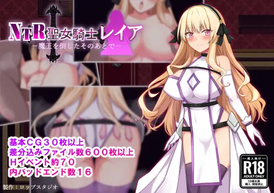 NTR Holy Knight Leia [NTR聖女騎士レイア-魔王を倒したそのあとで-] [Ver1.02]
