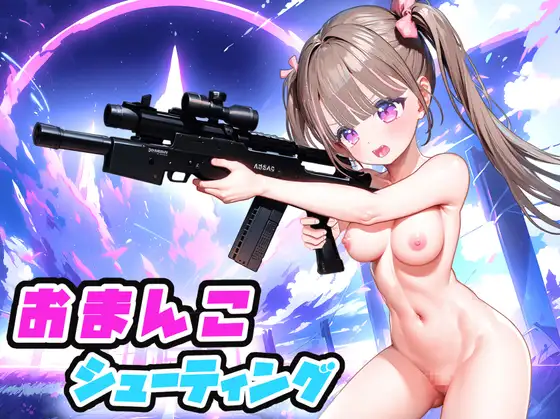 [RJ01272454] おまんこシューティング!!
