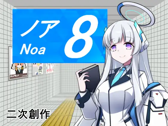 [RJ01272755] 8番ノア