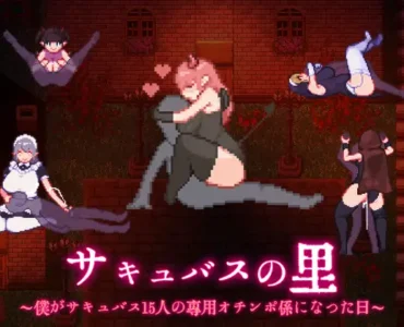 [RJ01273646] サキュバスの里 ～僕がサキュバス15人の専用オチンポ係になった日～