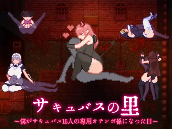 [RJ01273646] サキュバスの里 ～僕がサキュバス15人の専用オチンポ係になった日～