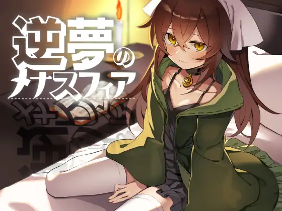 [RJ01274832] 逆夢のメナスフィア