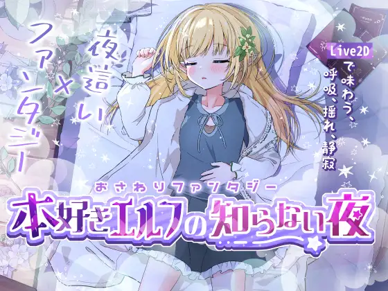 [RJ01277260] おさわりファンタジー 本好きエルフの知らない夜