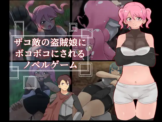 [RJ01277832] ザコ敵の盗賊娘にボコボコにされるノベルゲーム