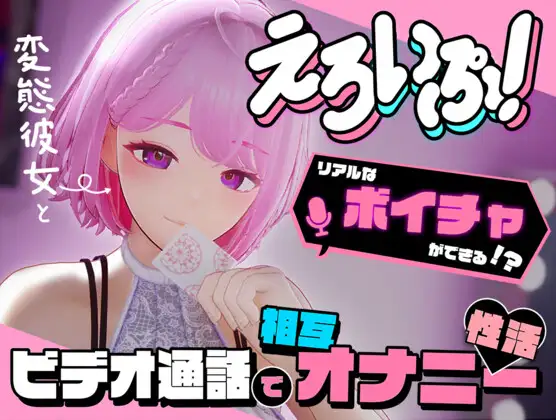 [RJ01277982] えろいぷ! ~変態彼女とビデオ通話で相互オナニー性活~