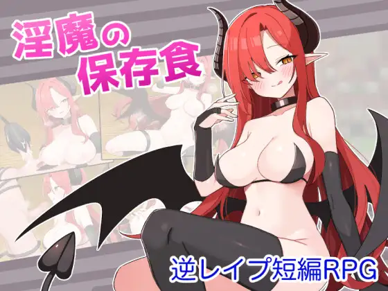 淫魔の保存食 [Snack for the Succubus]