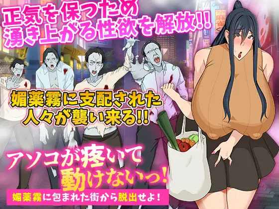[RJ01279634] アソコが疼いて動けないっ!媚薬霧に包まれた街から脱出せよ!