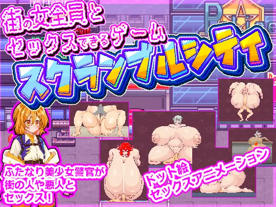 [RJ01280589] 街の女全員とセックスできるゲームスクランブルシティ