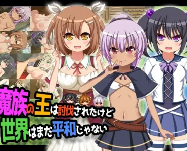 魔族の王は討伐されたけど、世界はまだ平和じゃない
