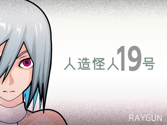 [RJ01281485] 人造怪人19号