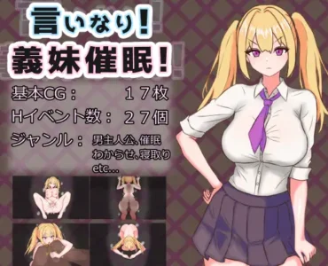 言いなり!義妹催○!