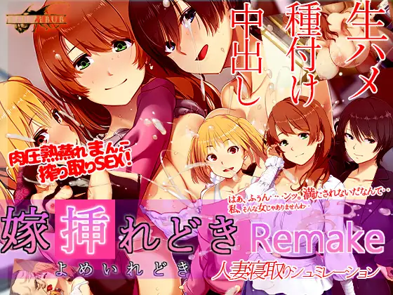 嫁挿れ時 Remake [v24.11.26]